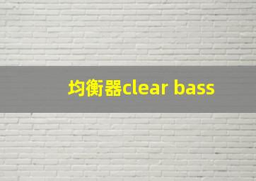 均衡器clear bass